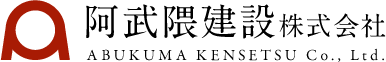 阿武隈建設株式会社