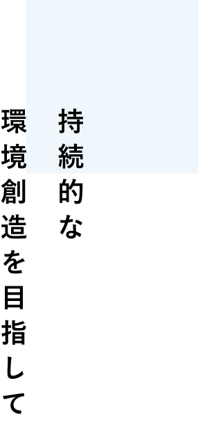 持続的な環境創造を目指して