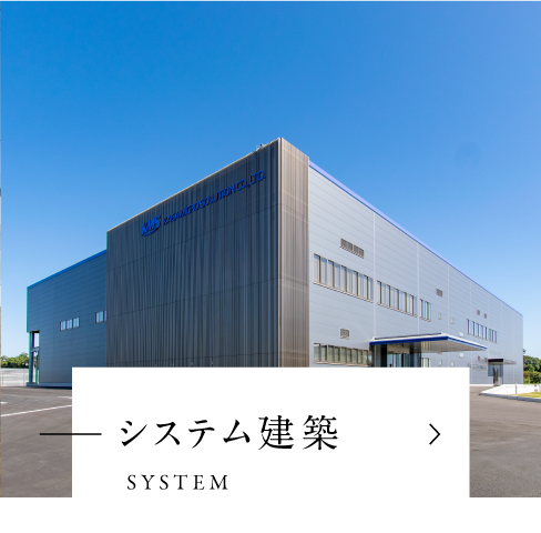 システム建築