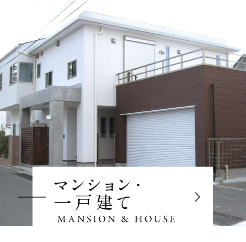 マンション・一戸建て