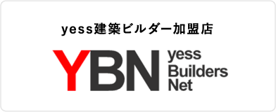 yess建築ビルダー加盟店